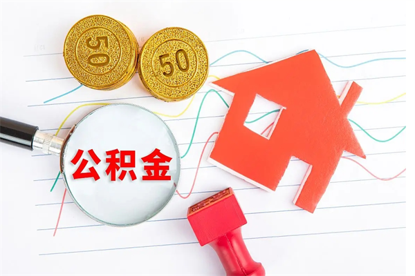 呼和浩特老家买房提取公积金（老家有房能提公积金吗）