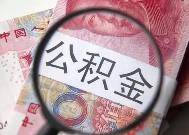 呼和浩特找人代取公积金8000可以取吗（找人代取公积金需要多少钱手续费）