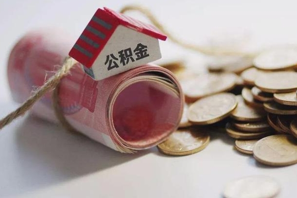 呼和浩特公积金提取中介（公积金提取中介手续费）