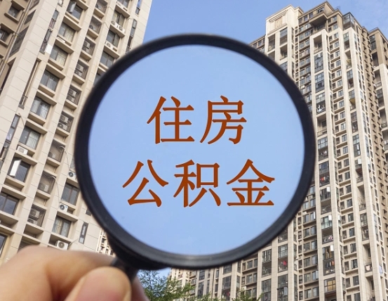 呼和浩特我的公积金有17000能取多少（公积金有1700能提多少）