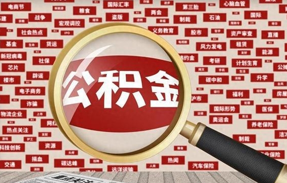 呼和浩特失业后怎么提取公积金（失业了如何领取公积金）